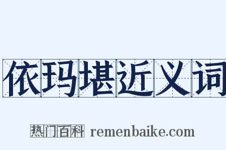 依玛堪近义词是什么意思的图片